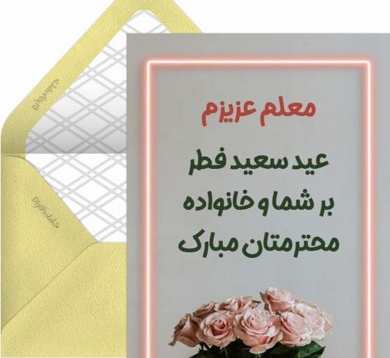 عکس عید فطر برای معلم