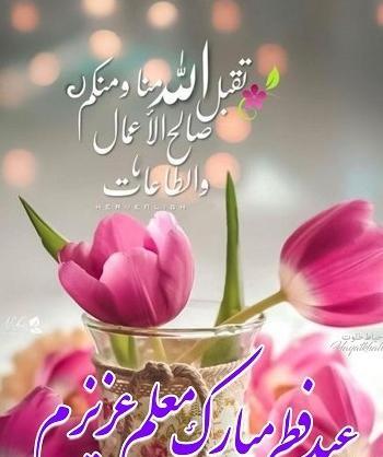 عکس عید فطر برای معلم