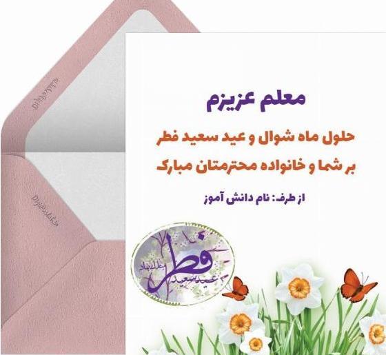 عکس عید فطر برای معلم