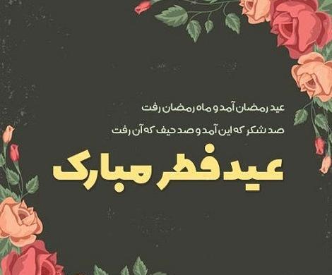 عکس عید فطر برای معلم