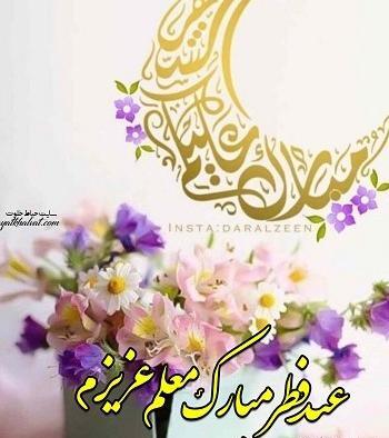 عکس عید فطر برای معلم