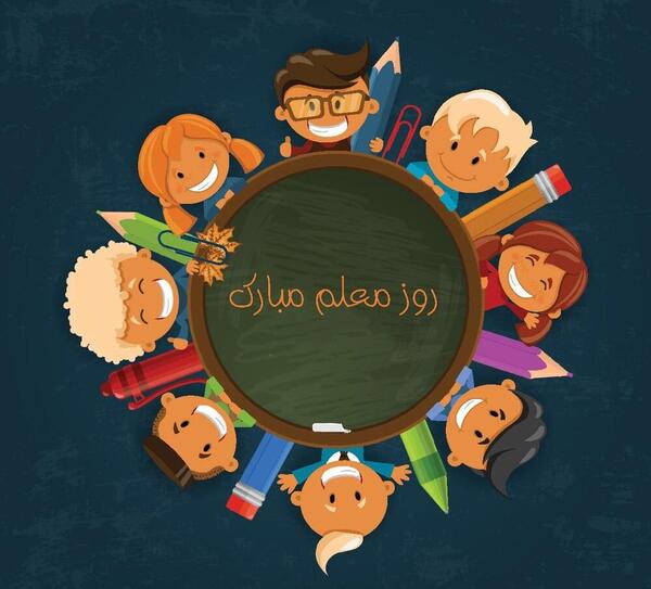 عکس نوشته تبریک روز معلم به استاد