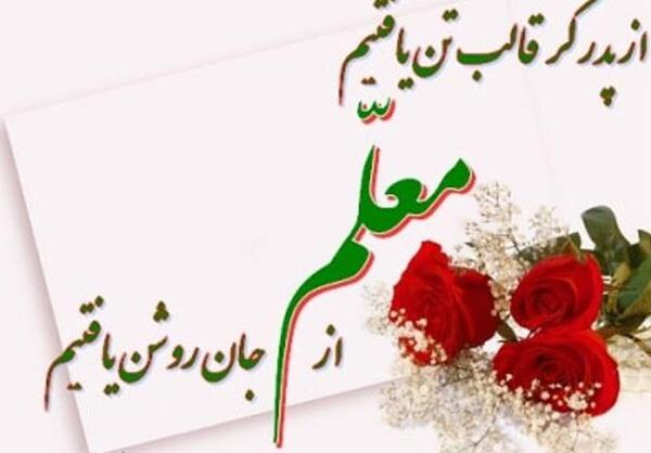 عکس نوشته تبریک روز معلم به استاد