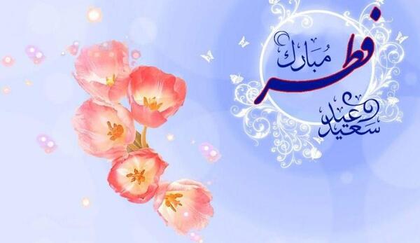 عکس نوشته ی عید فطر