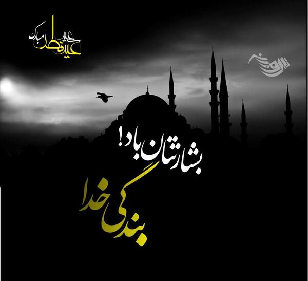 عکس نوشته ی عید فطر