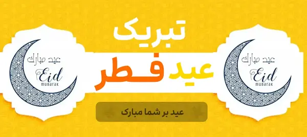 عکس نوشته ی عید فطر