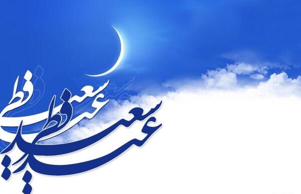 عکس نوشته ی عید فطر