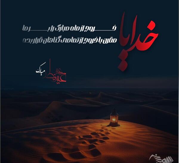 عکس نوشته ی عید فطر