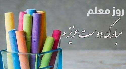 عکس نوشته تبریک روز معلم به رفیق