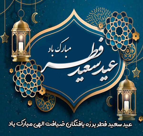 عکس استوری عید فطر