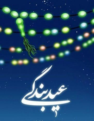 عکس عید فطر برای استوری