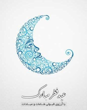عکس عید فطر برای استوری
