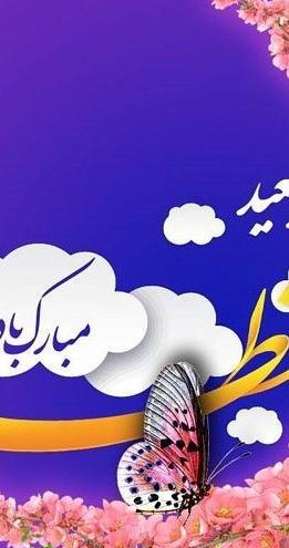عکس عید فطر برای استوری