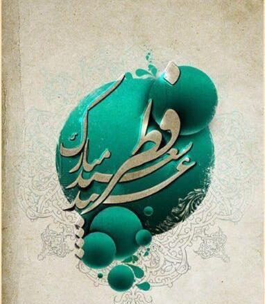 عکس عید فطر برای استوری