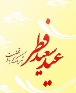 عکس عید فطر برای استوری