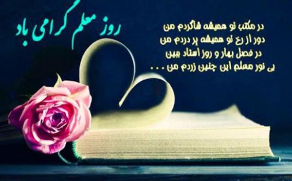 عکس نوشته تبریک روز معلم به دوست صمیمی