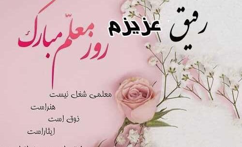 عکس نوشته تبریک روز معلم به دوست صمیمی