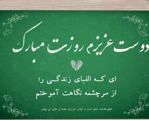 عکس نوشته تبریک روز معلم به دوست صمیمی