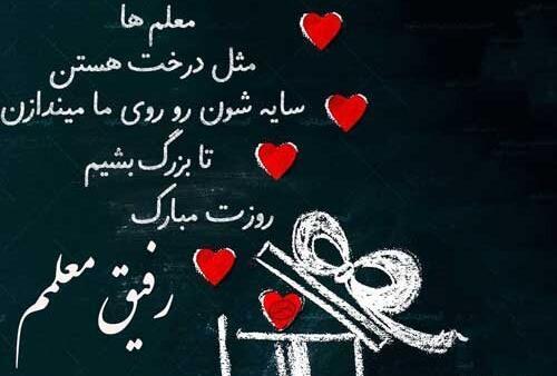 عکس نوشته تبریک روز معلم به دوست صمیمی