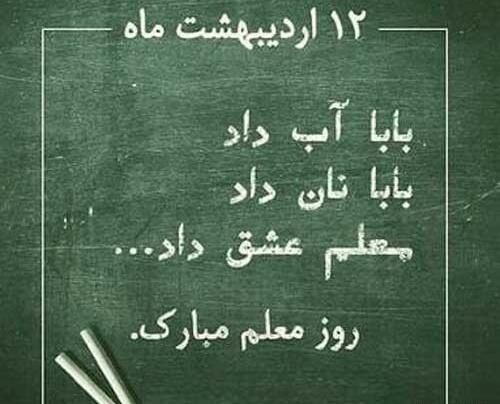 عکس نوشته تبریک روز معلم به دوست صمیمی