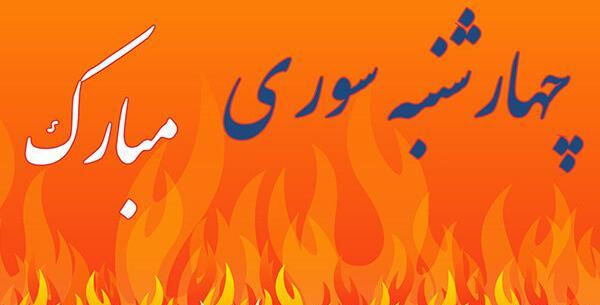 عکس تبریک چهارشنبه سوری به رفیق