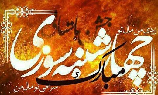 عکس تبریک چهارشنبه سوری به رفیق