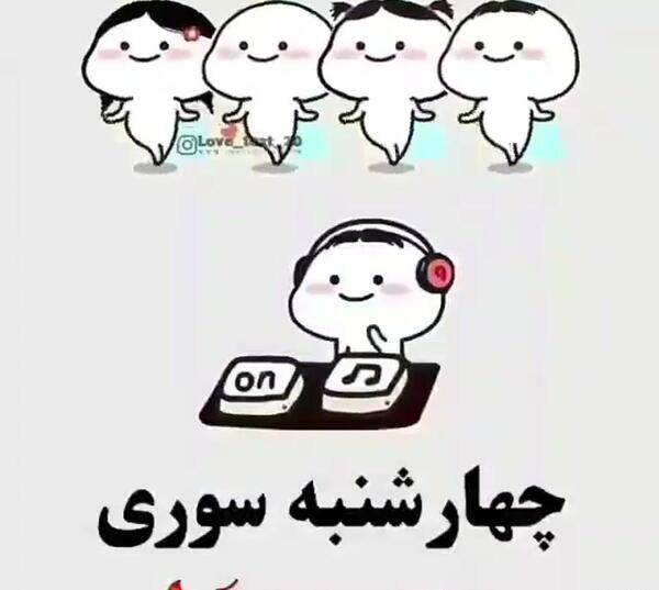 عکس تبریک چهارشنبه سوری به رفیق