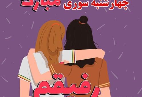 عکس تبریک چهارشنبه سوری به رفیق