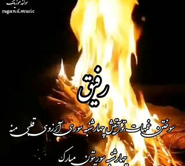 عکس تبریک چهارشنبه سوری به رفیق