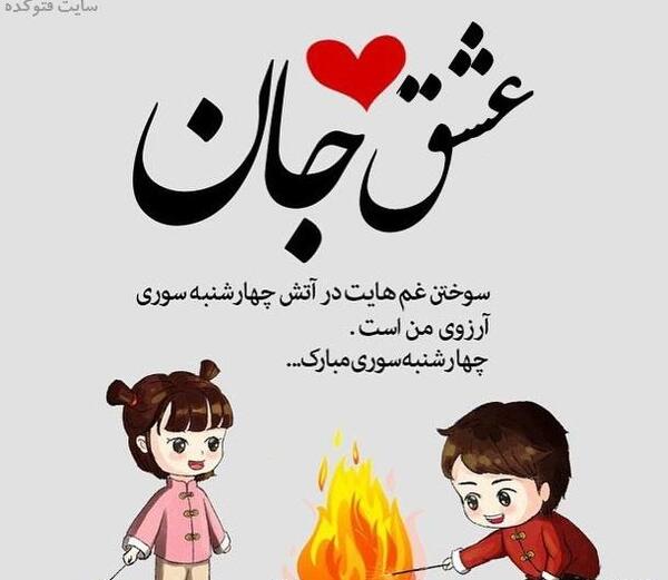 عکس تبریک چهارشنبه سوری به رفیق