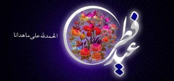 یه عکس برای عید فطر