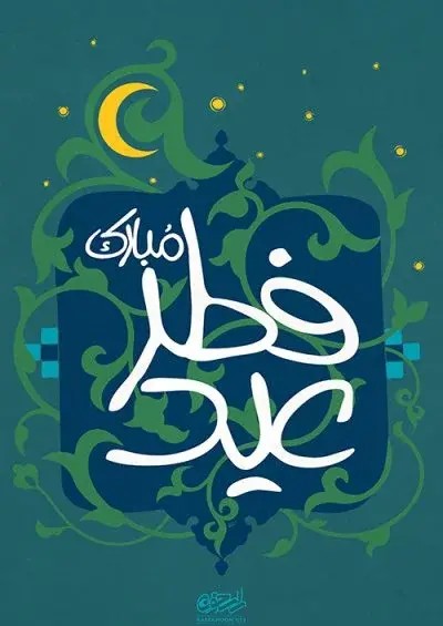 یه عکس برای عید فطر