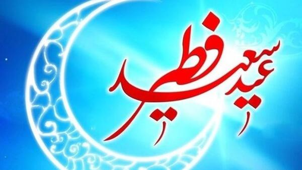 یه عکس برای عید فطر