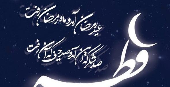 یه عکس برای عید فطر