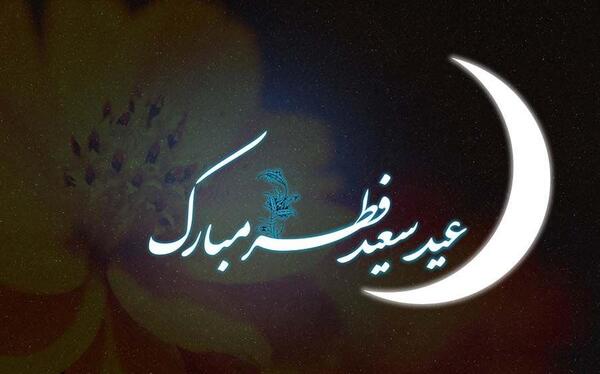 یه عکس برای عید فطر