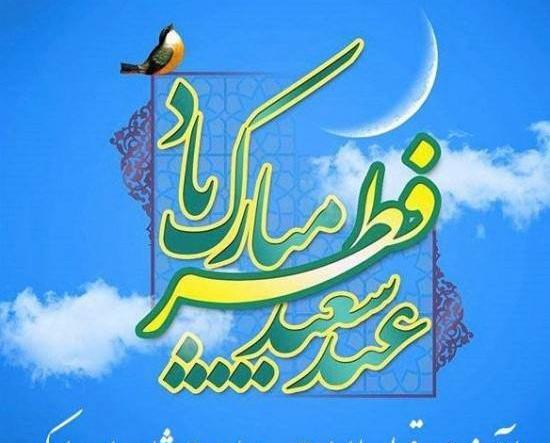 یه عکس برای عید فطر