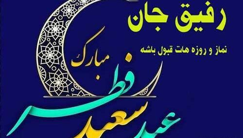 عکس زیبا عید فطر