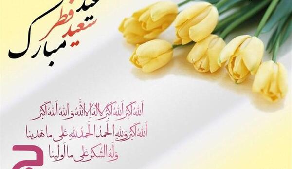 عکس زیبا عید فطر
