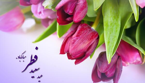 عکس زیبا عید فطر