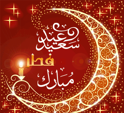 عکس زیبا عید فطر