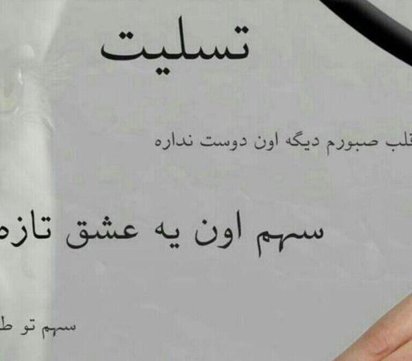 عکس نوشته ی تسلیت قلب صبورم