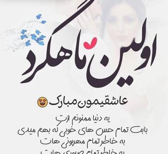 عکس سالگرد یکی شدنمون مبارک عشقم