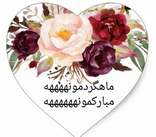 عکس سالگرد یکی شدنمون مبارک عشقم