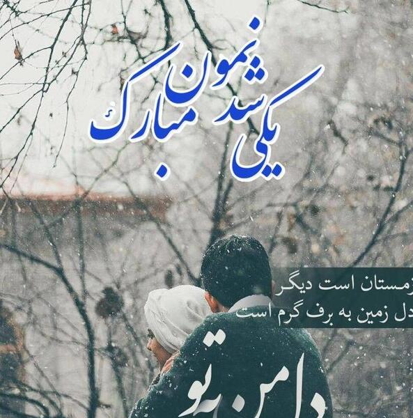 عکس سالگرد یکی شدنمون مبارک عشقم