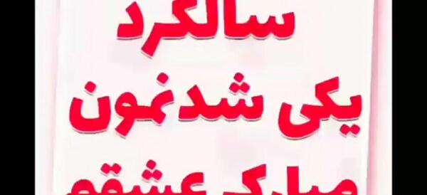 عکس سالگرد یکی شدنمون مبارک عشقم