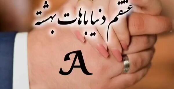 عکس سالگرد یکی شدنمون مبارک عشقم