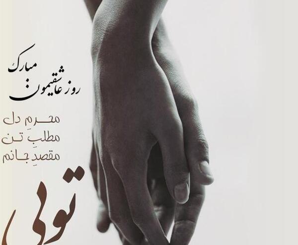 عکس سالگرد یکی شدنمون مبارک عشقم