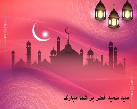 عکس عید سعید فطر بر همگی مبارک