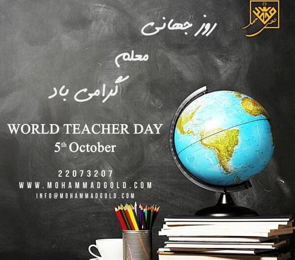 عکس تبریک روز جهانی معلم