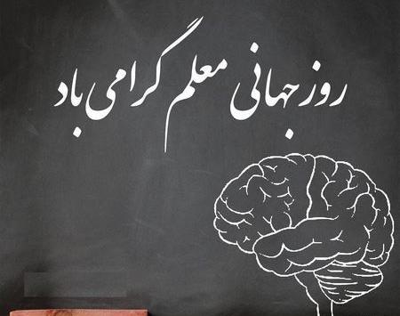 عکس تبریک روز جهانی معلم